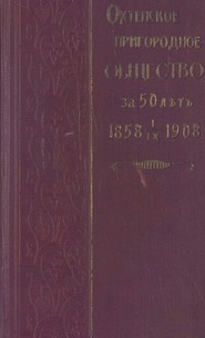 Охтенское пригородное общество за 50 лет