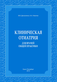 Клиническая отиатрия для врачей общей практики