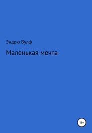 Маленькая мечта