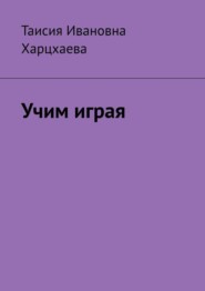 Учим играя