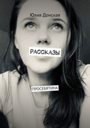 Рассказы. ПРОСЕБЯТИНА