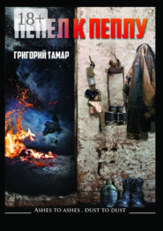 Пепел к пеплу… Ashes to Ashes Dust to Dust…