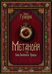 Метанойя. И семь вестников правды