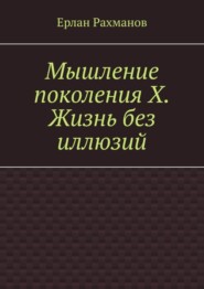 Мышление поколения Х. Жизнь без иллюзий