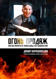 Огонь Продаж. Или как получать не только доход, но и удовольствие