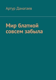 Мир блатной совсем забыла