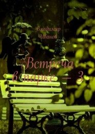 Встреча в парке – 3