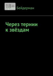 Через тернии к звёздам