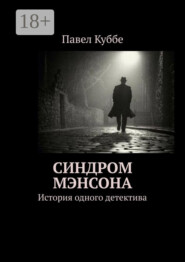 Синдром Мэнсона. История одного детектива