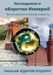 Наследники и оборотни Империй. Конспирологическая повесть