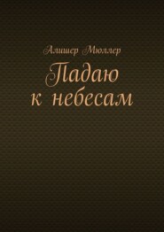 Падаю к небесам