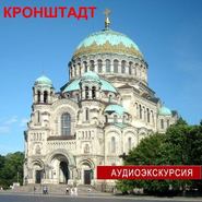 Кронштадт