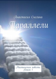 Параллели. Мистическая повесть. Книга 1