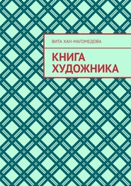 Книга художника