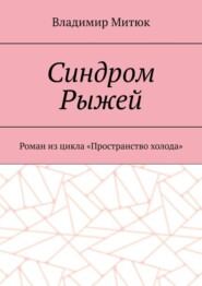 Синдром Рыжей. Роман из цикла «Пространство холода»