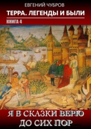 Я в сказки верю до сих пор. Терра. Легенды и были. Книга 4