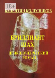 Бриллиант «Шах». Приключенческий роман