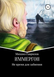 ИММЕРГОН. Не время для забвения