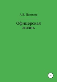 Офицерская жизнь