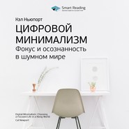 Ключевые идеи книги: Цифровой минимализм. Фокус и осознанность в шумном мире. Кэл Ньюпорт