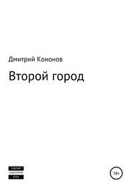 Второй город. Сборник рассказов