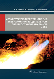 Металлургические технологии в высокопроизводительном электросталеплавильном цехе