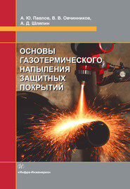 Основы газотермического напыления защитных покрытий