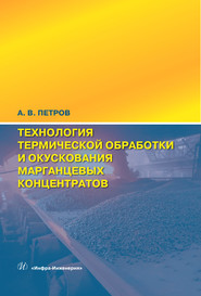 Технология термической обработки и окускования марганцевых концентратов