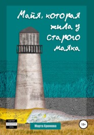 Майя, которая жила у старого маяка