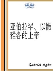 亚伯拉罕、以撒、雅各的上帝