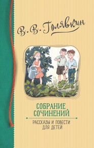 Собрание сочинений. Рассказы и повести для детей