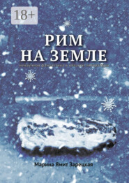 Рим на Земле. Ненаучная фантастика в области литературы