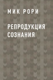 Репродукция сознания