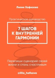 7 шагов к внутренней гармонии. Практическое руководство