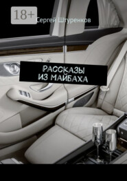Рассказы из Майбаха. Сборник