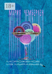 Мороженое из муравьев