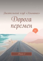 Дорога перемен. Книга 2