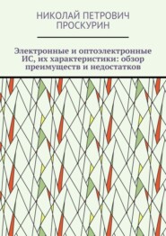 Электронные и оптоэлектронные ИС, их характеристики: обзор преимуществ и недостатков. Цифровая микрооптоэлектроника