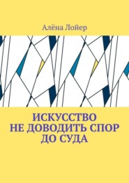 Искусство не доводить спор до суда