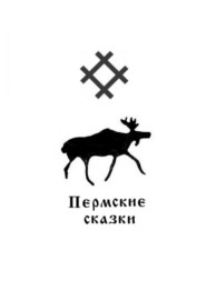 Пермские сказки