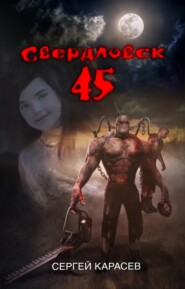 Свердловск 45. История закрытого города