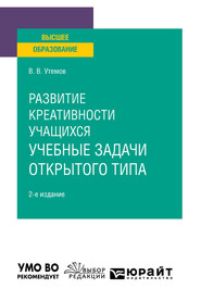 Развитие креативности учащихся: учебные задачи открытого типа 2-е изд., испр. и доп. Учебное пособие для вузов