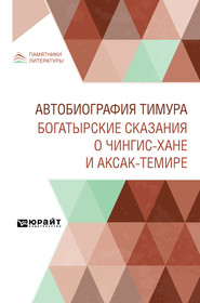 Автобиография Тимура. Богатырские сказания о Чингиз-хане и Аксак-Темире
