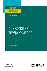 Психология труда учителя 2-е изд. Учебное пособие для вузов