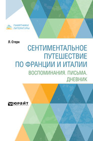 Сентиментальное путешествие по Франции и Италии. Воспоминания. Письма. Дневник