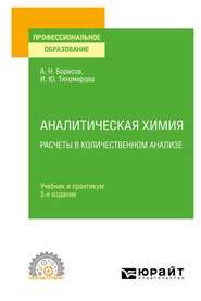 Аналитическая химия. Расчеты в количественном анализе 3-е изд., испр. и доп. Учебник и практикум для СПО