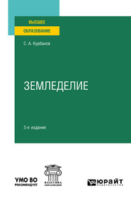 Земледелие 3-е изд., испр. и доп. Учебное пособие для вузов