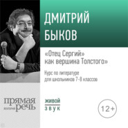 Лекция «„Отец Сергий“ как вершина Толстого»