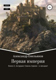 Первая империя. Книга 2. Асгардия: Сквозь тернии – к звездам!