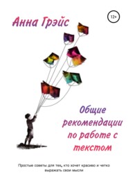 Общие рекомендации по работе с текстом